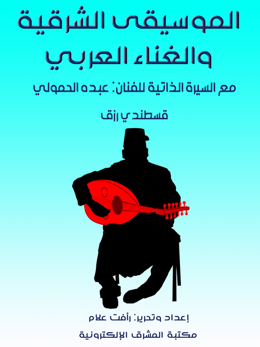 Title details for الموسيقى الشرقية والغناء العربي by قسطندي رزق - Wait list
